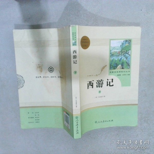 中小学新版教材 统编版语文配套课外阅读 名著阅读课程化丛书：西游记 七年级上册（套装上下册） 