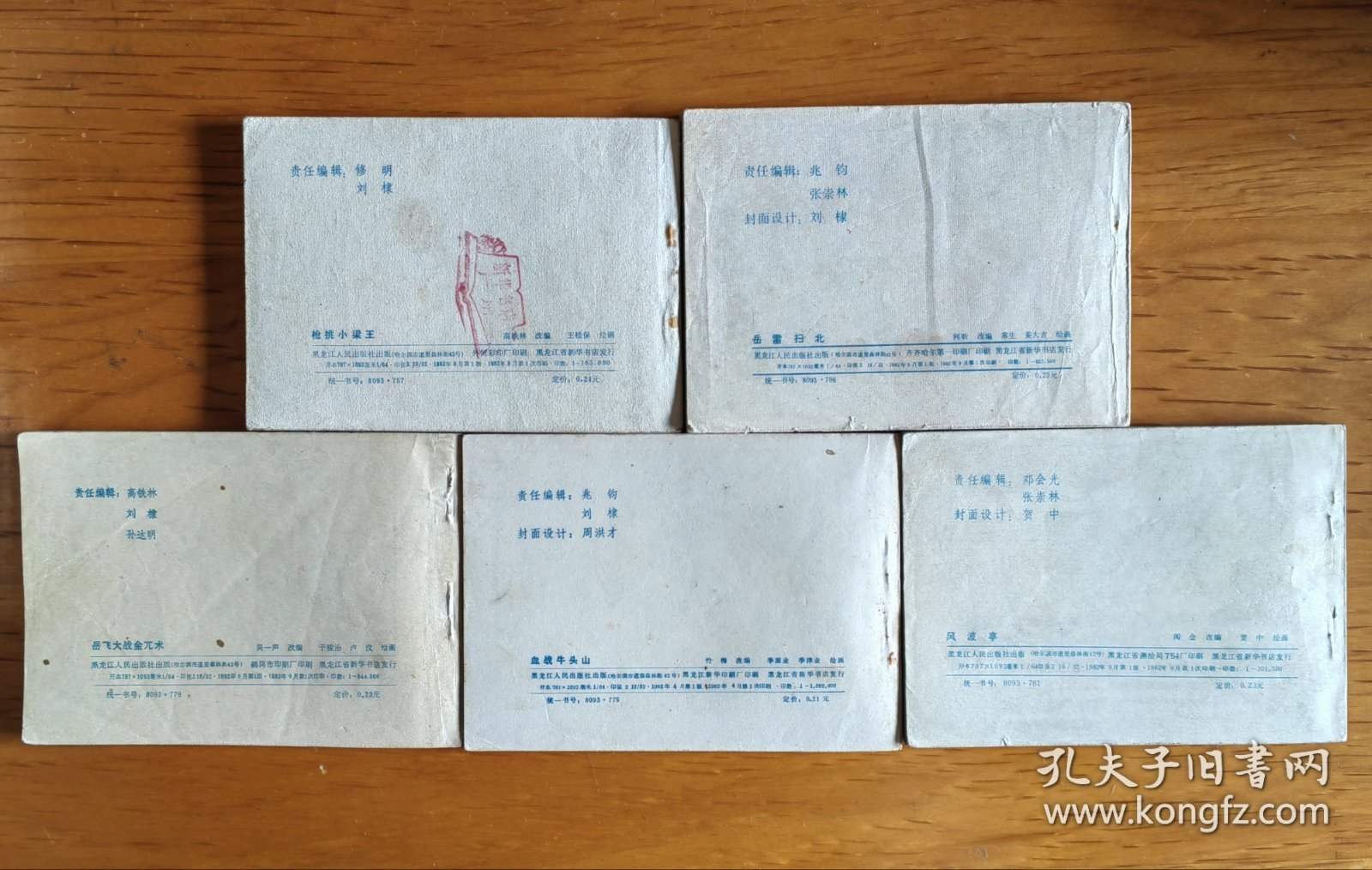 少见黑龙江版说岳全传连环画：枪挑小梁王、岳雷扫北、岳飞大战金兀术、血战牛头山、风波亭 一套5本合售
