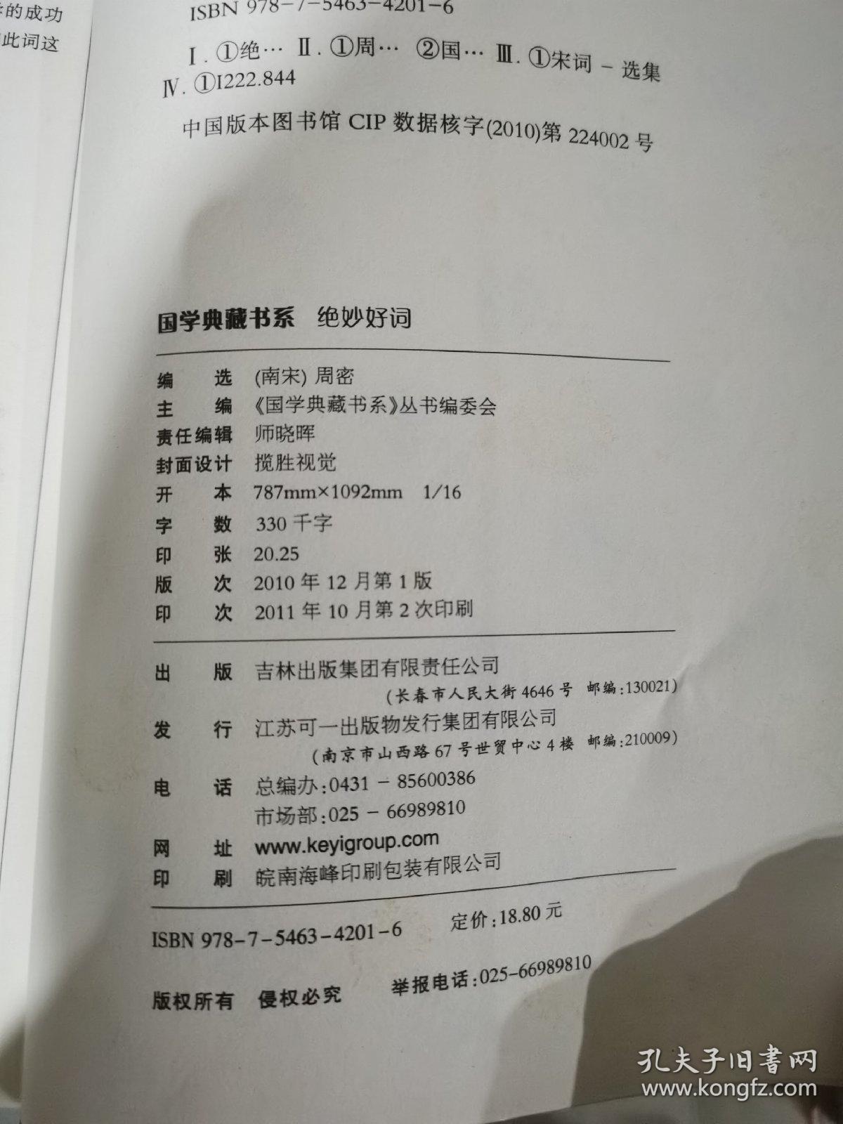 国学典藏书系：绝妙好词