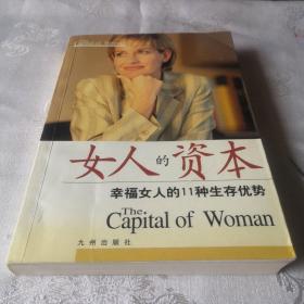 女人的资本