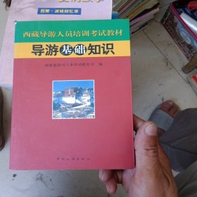 西藏导游人员培训考试教材：导游基础知识