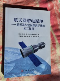 航天器带电原理：航天器与空间等离子体的相互作用