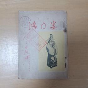 京剧  鸿门宴 1955年初版