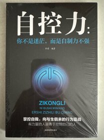 自控力 你不是迷茫，而是自制力不强
（十元三本，可在“十元三本”分类自行选购）