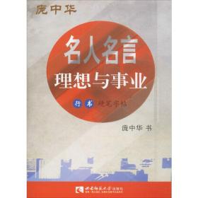 名人名言 学生常备字帖 庞中华 书 新华正版