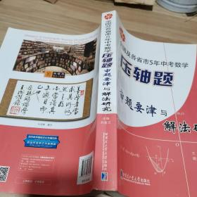 全国及各省市5年中考数学压轴题审题要津与解法研究（内页干净）