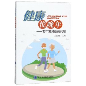 健康悦晚年--老年常见疾病问答