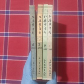红楼梦学刊 1988年1-4辑全4册