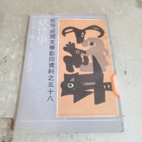 妖怪学