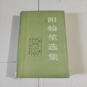 阳翰笙选集 第一卷