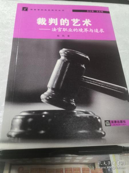 裁判的艺术：法官职业的境界与追求