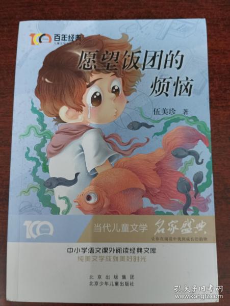 愿望饭团的烦恼百年经典儿童文学名家作品集中小学语文课外阅读经典文库