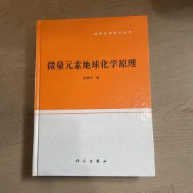 微量元素地球化学原理