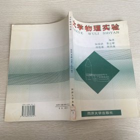 大學物理實驗