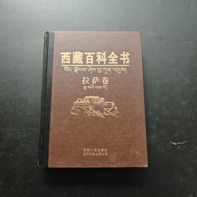 西藏百科全书 拉萨卷