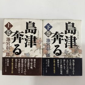 日文原版 岛津奔る （上下）池宫彰一郎 新潮社 精装32开 (2本合售)