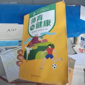 体育与健康(中等职业学校公共基础课程教材)