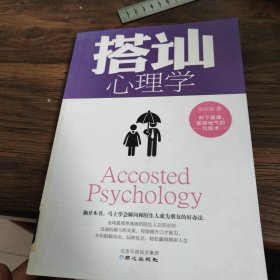 搭讪心理学