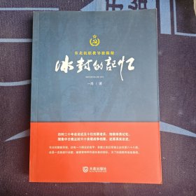 冰封的记忆