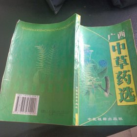 广西中草药选原版现货