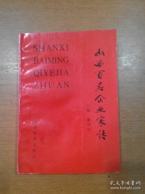 山西百名企業(yè)家傳（山西汾酒常貴明等）