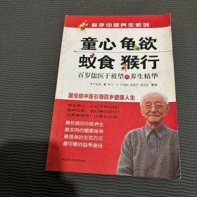 科学中医养生系列·童心·龟欲·蚁食·猴行：百岁儒医干祖望的养生精华