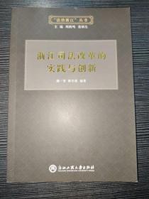 浙江司法改革的实践与创新/“法治浙江”丛书