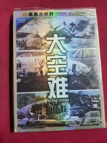 DVD 大空难 2碟 原封在 DVD-9 凤凰卫视