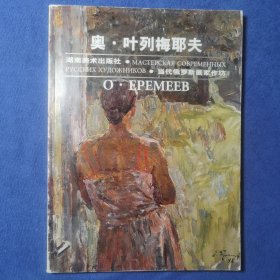 当代俄罗斯画家作坊 奥叶列梅耶夫