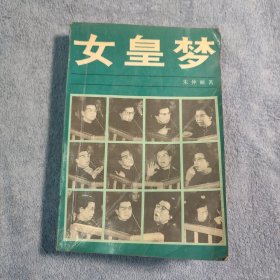 女皇梦 江青外传 (一版一印) 正版