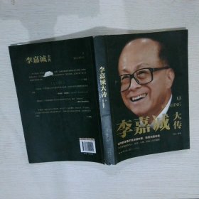 李嘉诚大传（一世珍藏名人名传精品典藏）