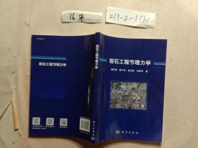 巖石工程節(jié)理力學