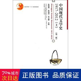 普通高等教育“十五”国家级规划教材：中国现代文学史1917-2012（上，第二版）