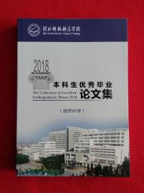 河北科技师范学院优秀毕业论文集（2018届本科毕业生、自然科学）