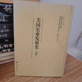 美国实业发展史 下册