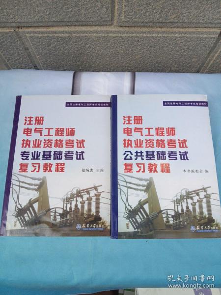 全国注册电气工程师考试培训教材：注册电气工程师执业资格考试公共基础考试复习教程