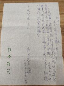 廖宇陽致謝 少武信札一頁