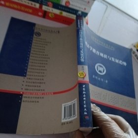 中国法学教育现状与发展趋势（法学学科新发展丛书）