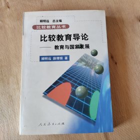 比较教育丛书·比较教育导论：教育与国家发展