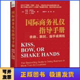 国际商务礼仪指导手册：亲吻、鞠躬、握手或拥抱