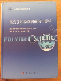 高分子科学学科前沿与展望