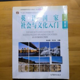 英语国家社会与文化入门（下册）第三版