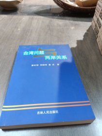 台湾问题与两岸关系 作者签名