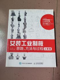 女装工业制板 思路、方法与过程（上装篇）