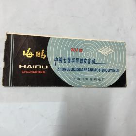 说明书：海鸥701型中波七管半导体超外差式收音机，上海长空无线电厂，有线路图，有购收音机发票一张！