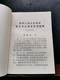 农村人民公社基本核算单位财务管理规则（现货，内页无字迹划线）