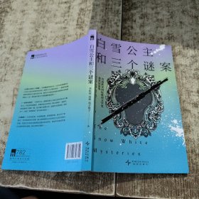 白雪公主和三个谜案：首届新星国际推理文学奖获奖短篇集