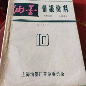 油墨情报资料，72年两本，73年两本，74年两本，75年两本油墨通讯两本