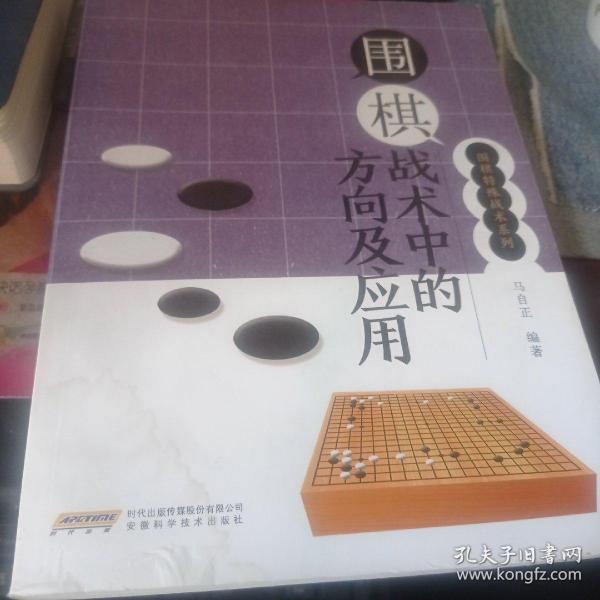 围棋战术中的方向及应用/围棋特殊战术系列