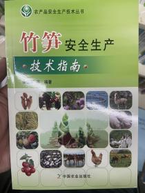 竹笋安全生产技术指南/农产品安全生产技术丛书